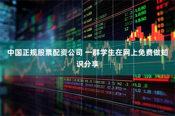 中国正规股票配资公司 一群学生在网上免费做知识分享